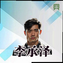 李承泽